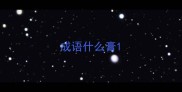 成语什么膏