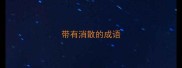 带有消散的成语