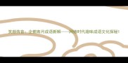 笑颜传音企鹅寄月成语新解网络时代趣味成语文化探秘