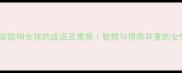 20个形容聪明女孩的成语及寓意智慧与情商并重的女性形象