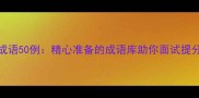 必背高频成语50例精心准备的成语库助你面试提分考试满分