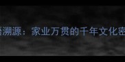 成语溯源家业万贯的千年文化密码