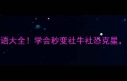 30个带戏字的成语大全学会秒变社牛社恐克星附趣味用法教程