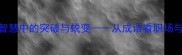 冰鲤腾渊古代智慧中的突破与蜕变从成语看职场与学业的跃升之道