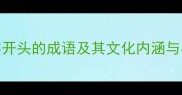 海字开头的成语及其文化内涵与实用