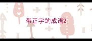 带正字的成语