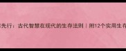 粮草先行古代智慧在现代的生存法则附12个实用生存技巧