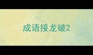 成语接龙破
