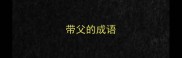 带父的成语