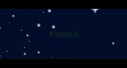 天地组成语