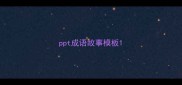 ppt成语故事模板