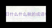 日什么什么秋的成语