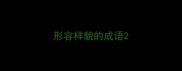 形容样貌的成语