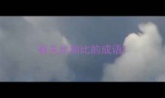 有关此和比的成语