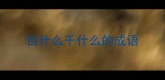 百什么千什么的成语