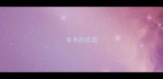 车书的成语