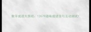 数字成语大挑战13579趣味成语全与互动测试