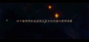 50个最常用的龙成语及其文化内涵与使用场景