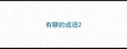 有聊的成语