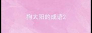 狗太阳的成语