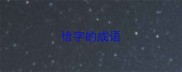 恰字的成语