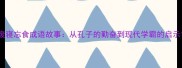 废寝忘食成语故事从孔子的勤奋到现代学霸的启示