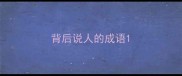 背后说人的成语