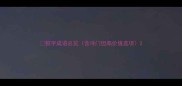 懿字成语总览含冷门但高价值选项