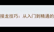 100个成语接龙技巧从入门到精通的完整指南