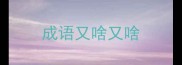 成语又啥又啥