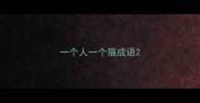 一个人一个猫成语