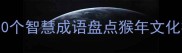 十二生肖猴年必备的20个智慧成语盘点猴年文化符号背后的经典表达