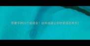 带蒙字的20个成语全这些成语让你秒变语言高手