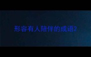 形容有人陪伴的成语