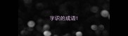 字识的成语