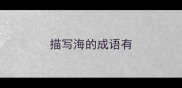 描写海的成语有