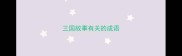 三国故事有关的成语