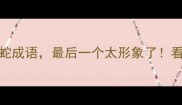 10个冷门又有趣的蛇成语最后一个太形象了看完秒变语文课代表