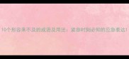 10个形容来不及的成语及用法紧急时刻必知的应急表达