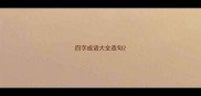 四字成语大全造句
