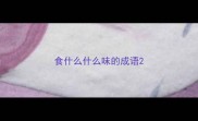食什么什么味的成语