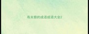 有关狼的成语成语大全