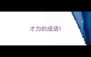 才力的成语