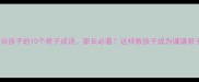 适合孩子的10个君子成语家长必看这样教孩子成为谦谦君子