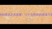默默无闻的成语及其寓意12个含默默的成语与职场应用
