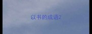 以书的成语