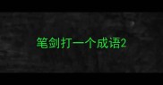 笔剑打一个成语