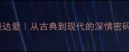 10个最动人的成语表达爱从古典到现代的深情密码附实用场景指南