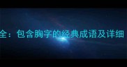 胸字成语大全包含胸字的经典成语及详细附例句