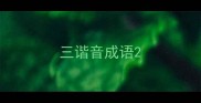三谐音成语